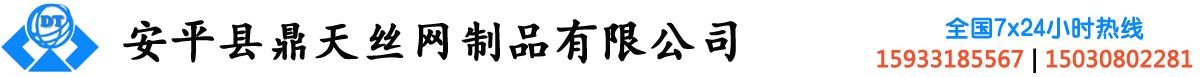 安平縣鼎天絲網(wǎng)制品有限公司